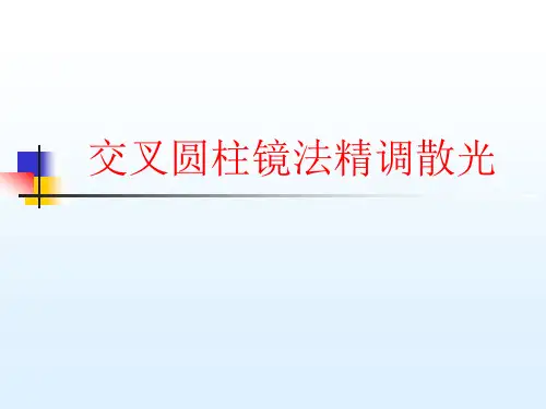 交叉圆柱镜法精调散光医学PPT课件