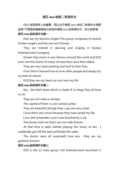 描写exo的初二英语作文