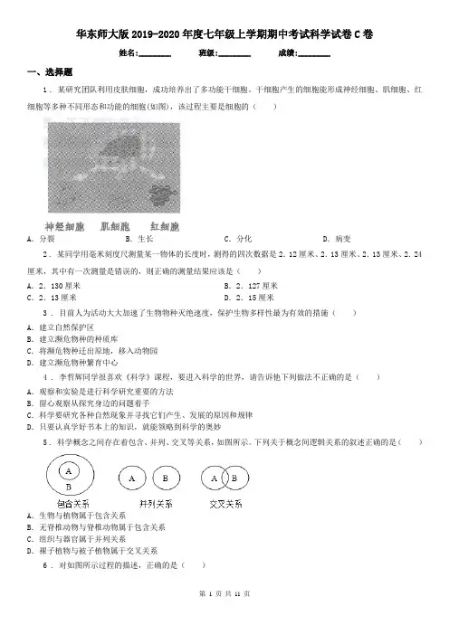 华东师大版2019-2020年度七年级上学期期中考试科学试卷C卷(模拟)