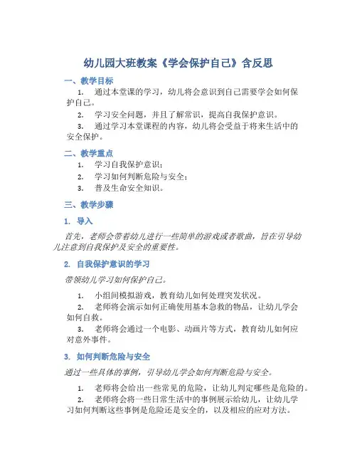 幼儿园大班教案《学会保护自己》含反思