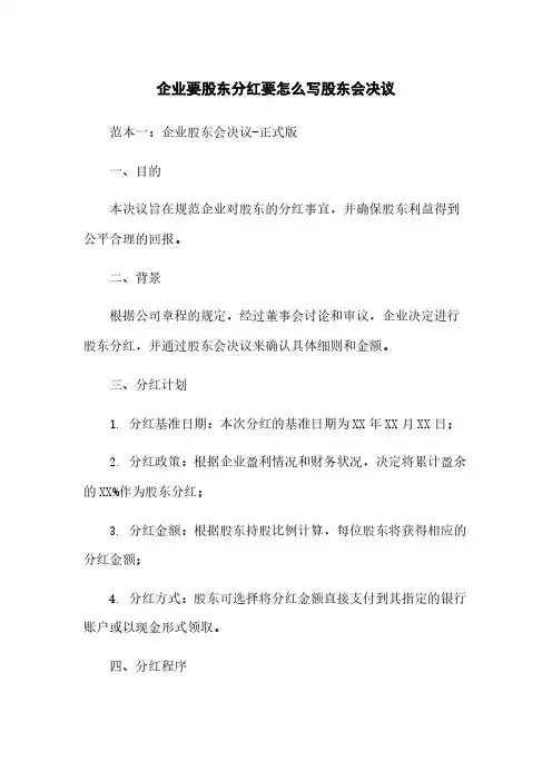 企业要股东分红要怎么写股东会决议