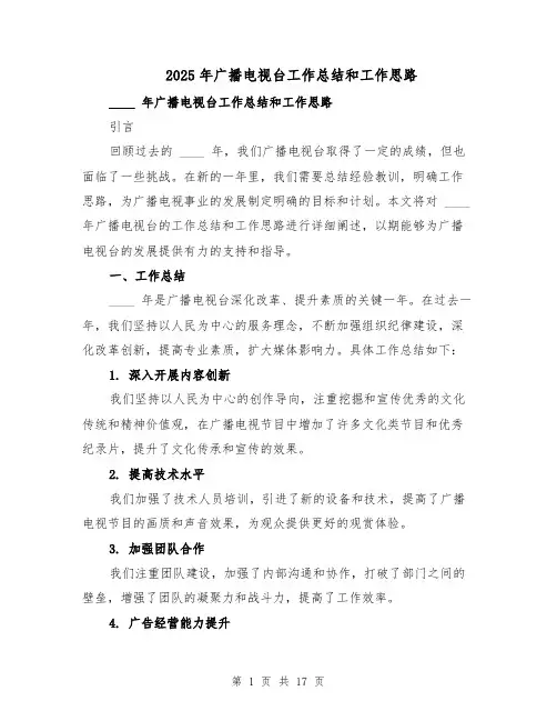 2025年广播电视台工作总结和工作思路（七篇）