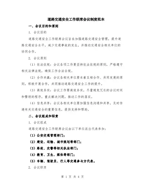 道路交通安全工作联席会议制度范本