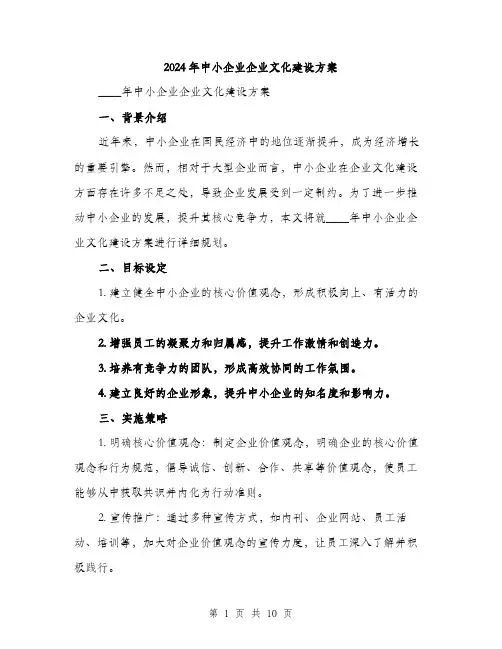 2024年中小企业企业文化建设方案(3篇)