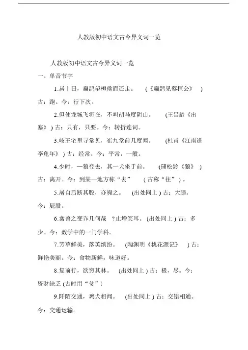 (完整版)人教版初中语文古今异义词一览.docx