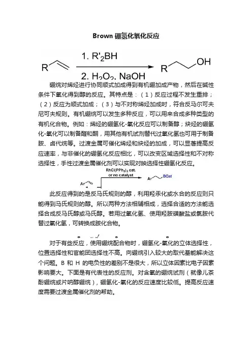 Brown硼氢化氧化反应