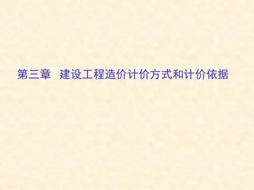 《工程造价》第三章(1、2、3节)