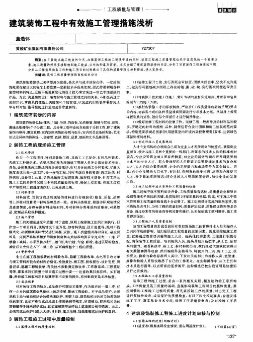 建筑装饰工程中有效施工管理措施浅析
