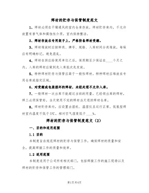 焊材的贮存与保管制度范文（2篇）