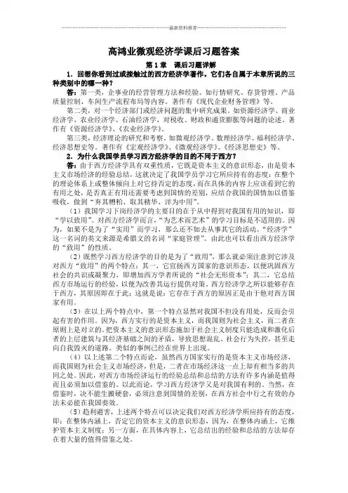 高鸿业微观经济学课后习题答案(绝对详细啊)90049精编版