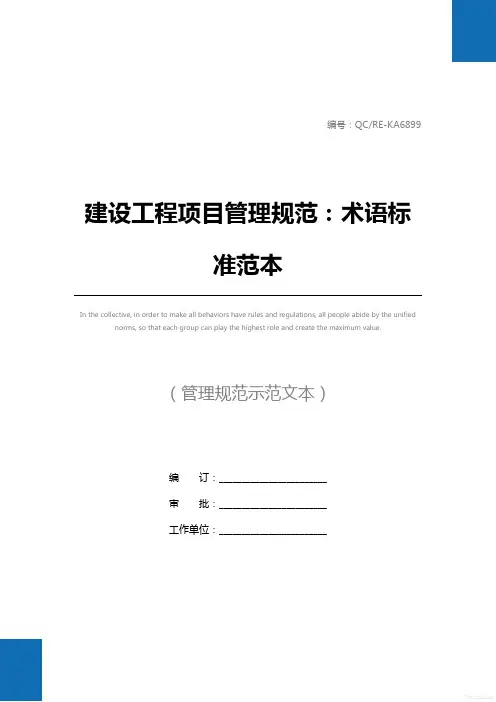 建设工程项目管理规范：术语标准范本