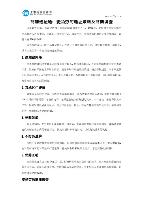 商铺选址通：麦当劳的选址策略及商圈调查