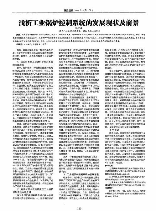 浅析工业锅炉控制系统的发展现状及前景