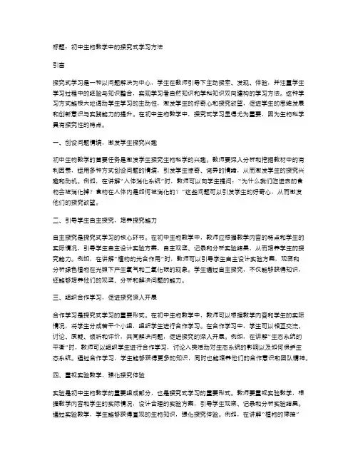 初中生物教学中的探究式学习方法