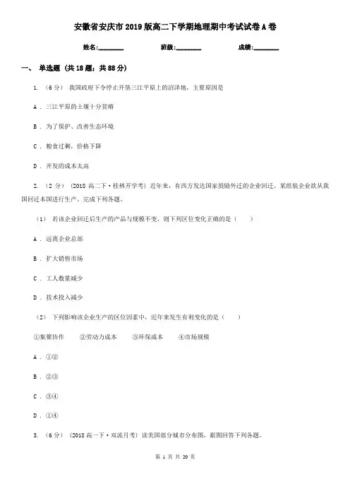 安徽省安庆市2019版高二下学期地理期中考试试卷A卷