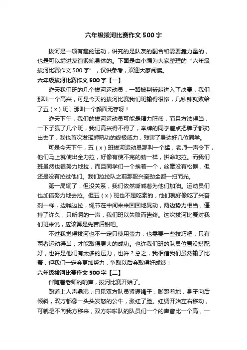 六年级拔河比赛作文500字