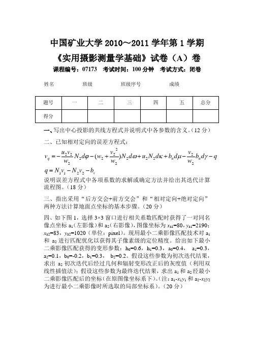 摄影测量与遥感考试题试卷A