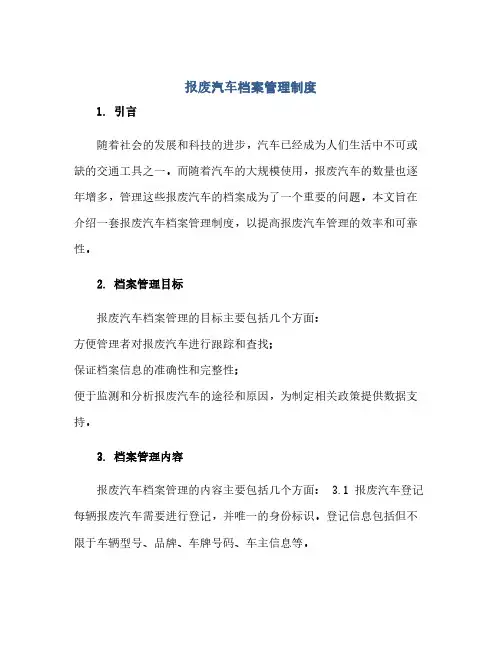 通用范文(正式版)报废汽车档案管理制度