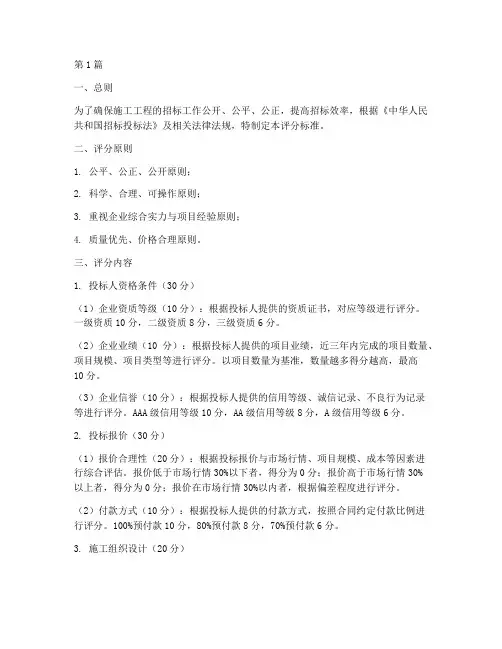 施工工程招标评分标准(3篇)