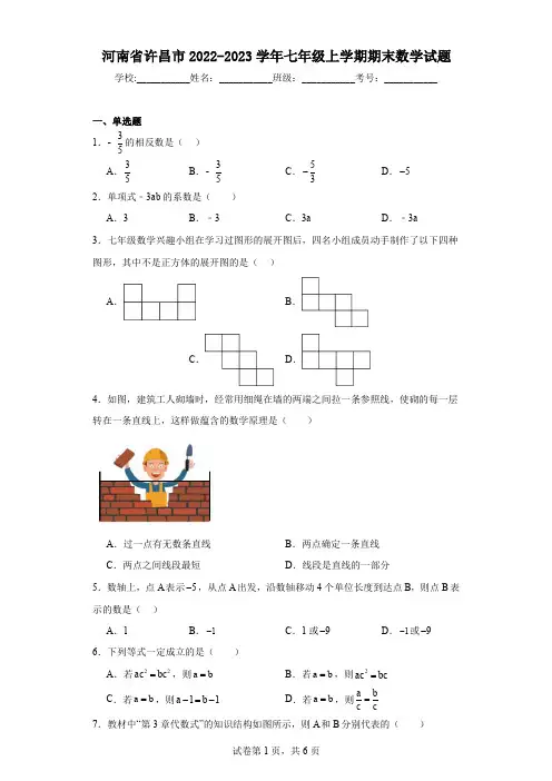 河南省许昌市2022-2023学年七年级上学期期末数学试题