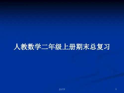 人教数学二年级上册期末总复习PPT教案