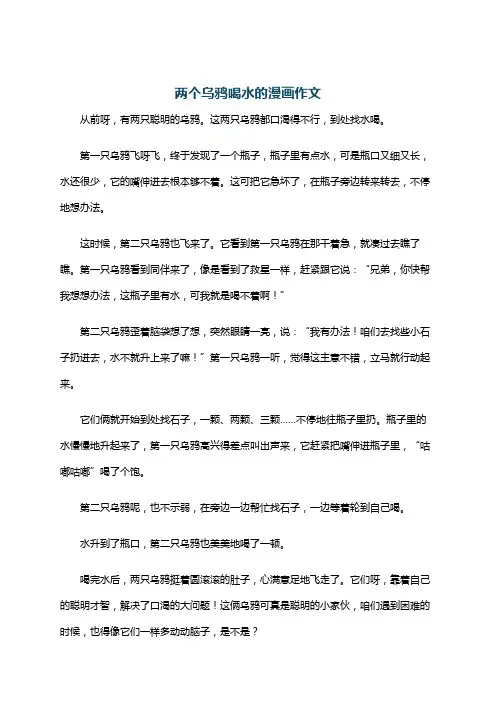 两个乌鸦喝水的漫画作文