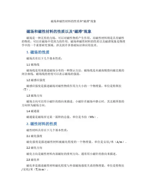 磁场和磁性材料的性质和“磁滞”现象