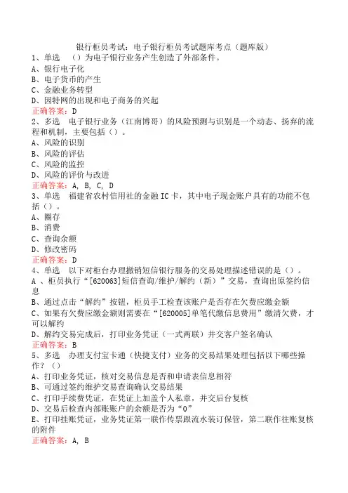 银行柜员考试：电子银行柜员考试题库考点(题库版)