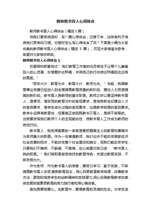 教师教书育人心得体会（精选5篇）