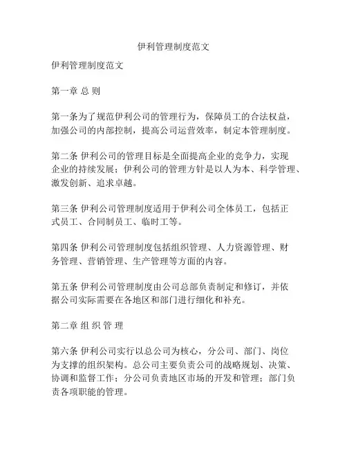 伊利管理制度范文