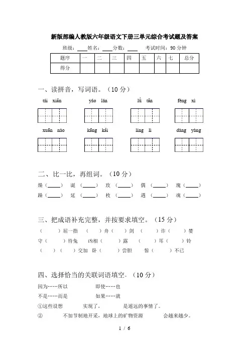 新版部编人教版六年级语文下册三单元综合考试题及答案