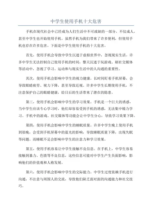 中学生使用手机十大危害