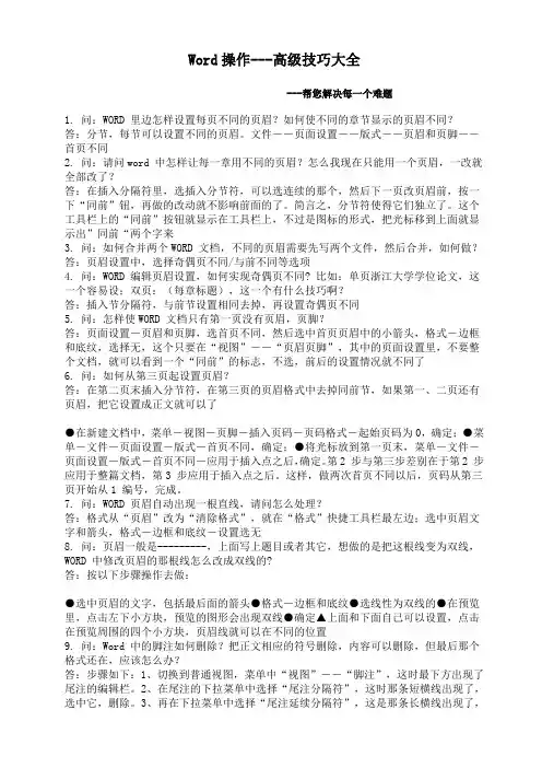 Word操作高级技巧大全