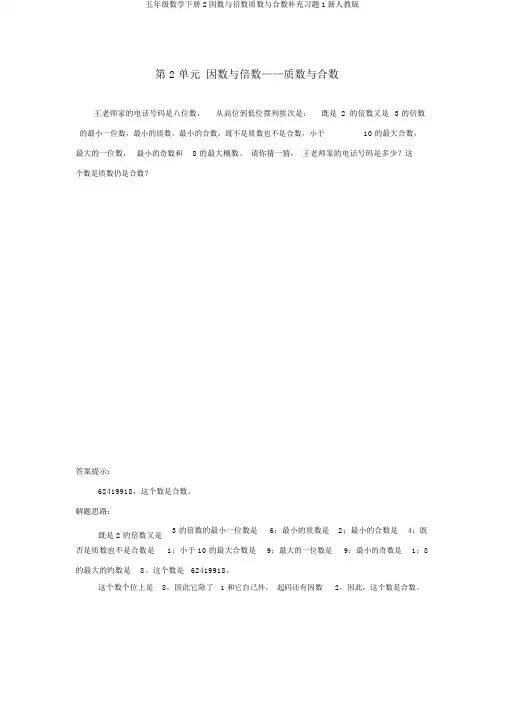 五年级数学下册2因数与倍数质数与合数补充习题1新人教版