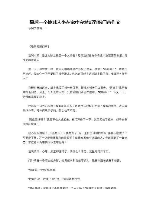 最后一个地球人坐在家中突然听到敲门声作文