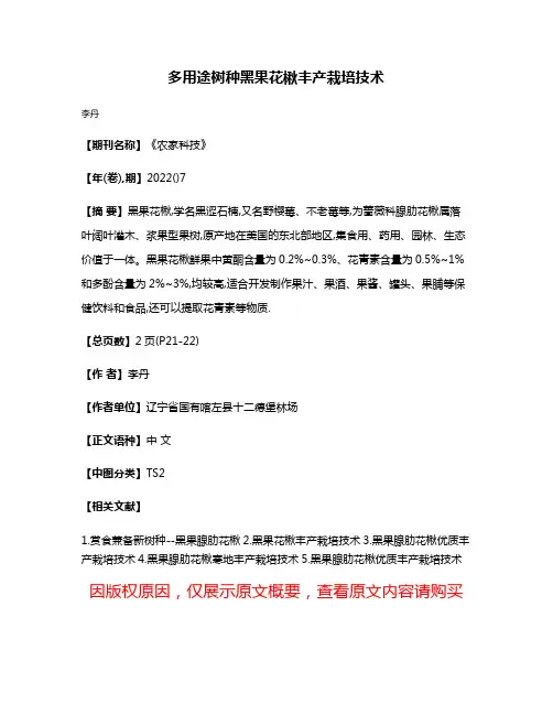 多用途树种黑果花楸丰产栽培技术