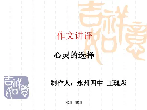 心灵的选择作文讲评