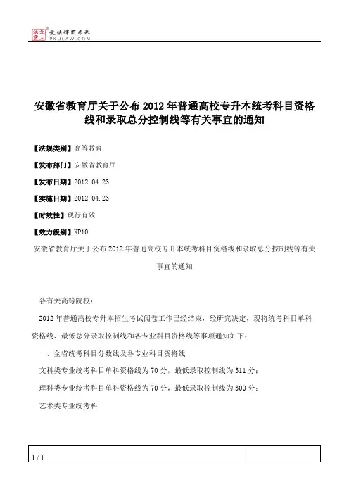 安徽省教育厅关于公布2012年普通高校专升本统考科目资格线和录取
