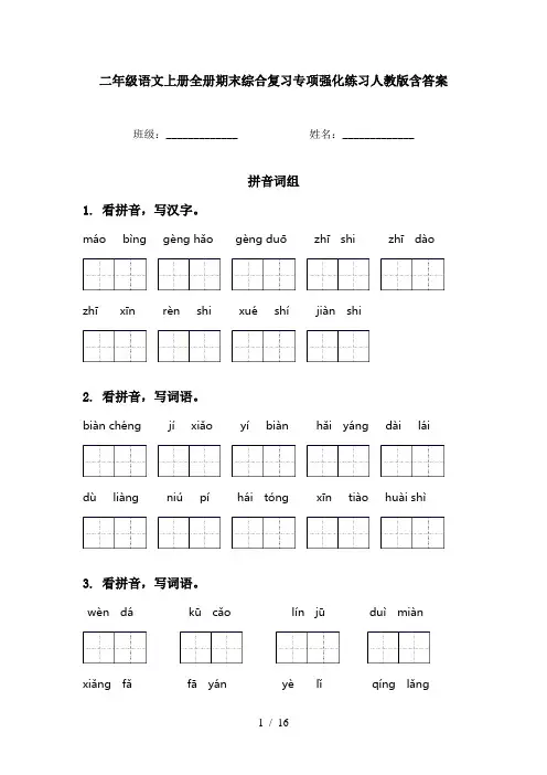 二年级语文上册全册期末综合复习专项强化练习人教版含答案