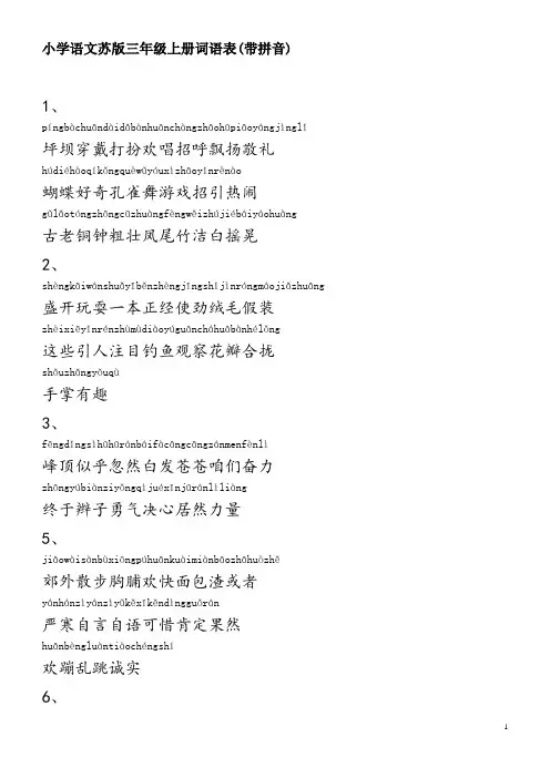 小学语文苏版三年级上册词语表(带拼音)