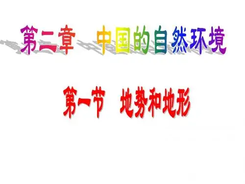 新人教版八年级地理上册第一节《地形地势》第一课时PPT