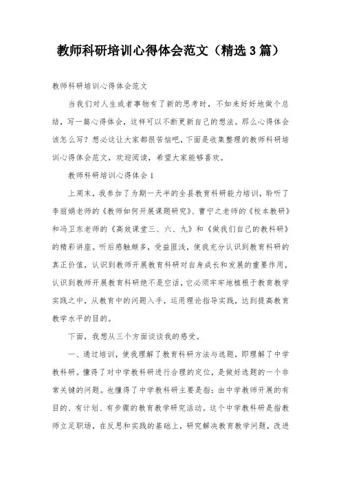教师科研培训心得体会范文(精选3篇)