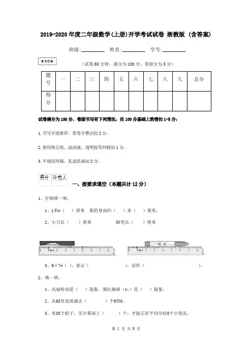 2019-2020年度二年级数学(上册)开学考试试卷 浙教版 (含答案)