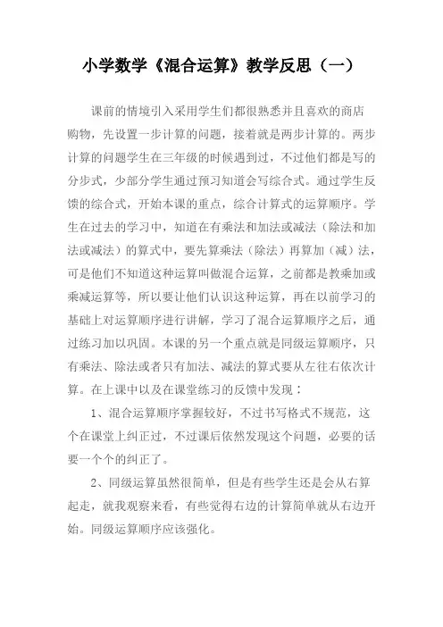 小学二年级数学《混合运算》教学反思(二篇)