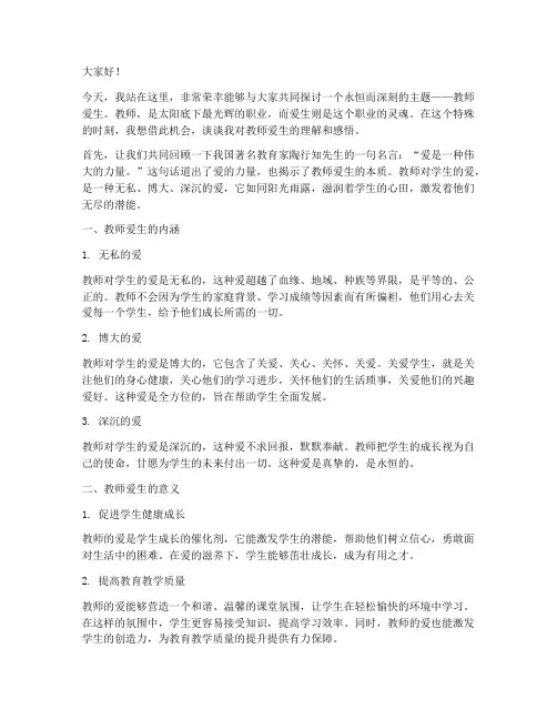 教师爱生的演讲稿