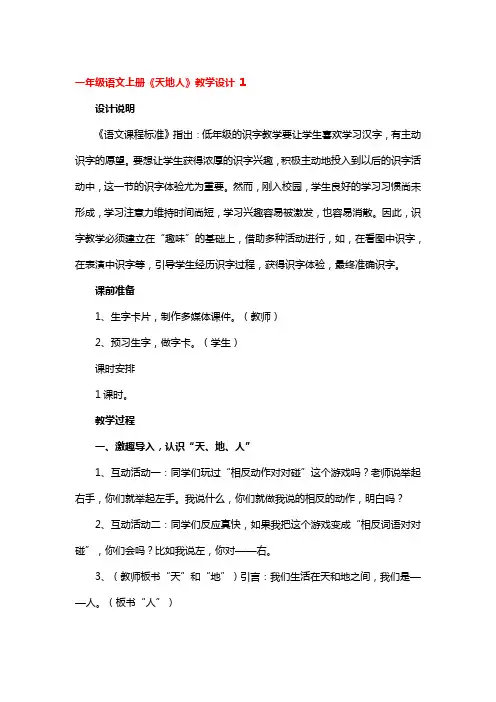 一年级语文上册《天地人》教学设计3篇