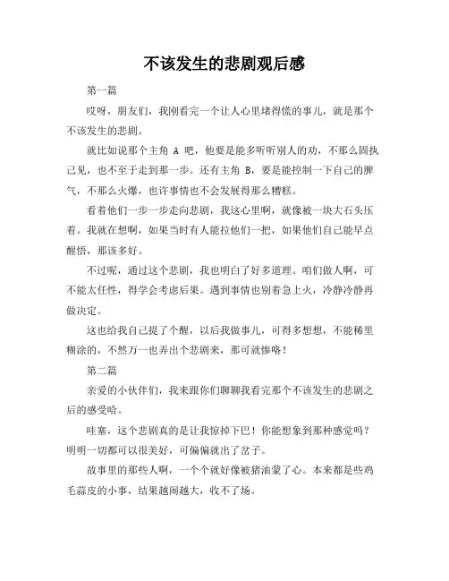 不该发生的悲剧观后感