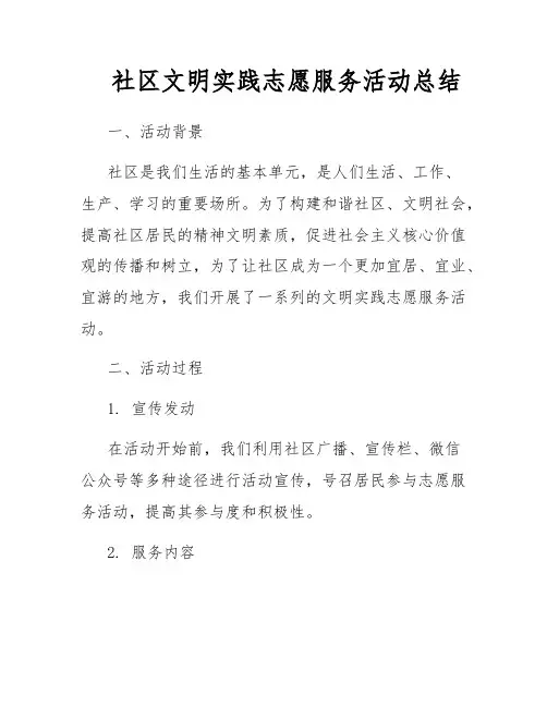 社区文明实践志愿服务活动总结