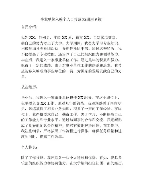 事业单位入编个人自传范文(通用9篇)