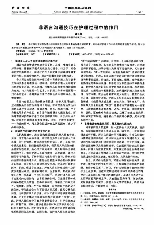 非语言沟通技巧在护理过程中的作用